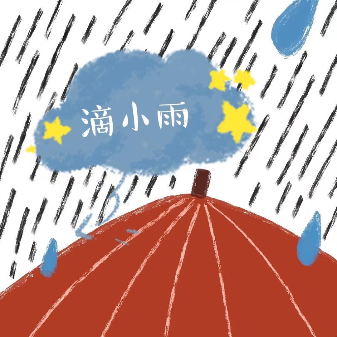 滴小雨 - YC封面