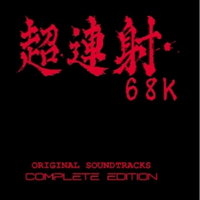 超連射68k ORIGINAL SOUNDTRACKS -COMPLETE EDITION-