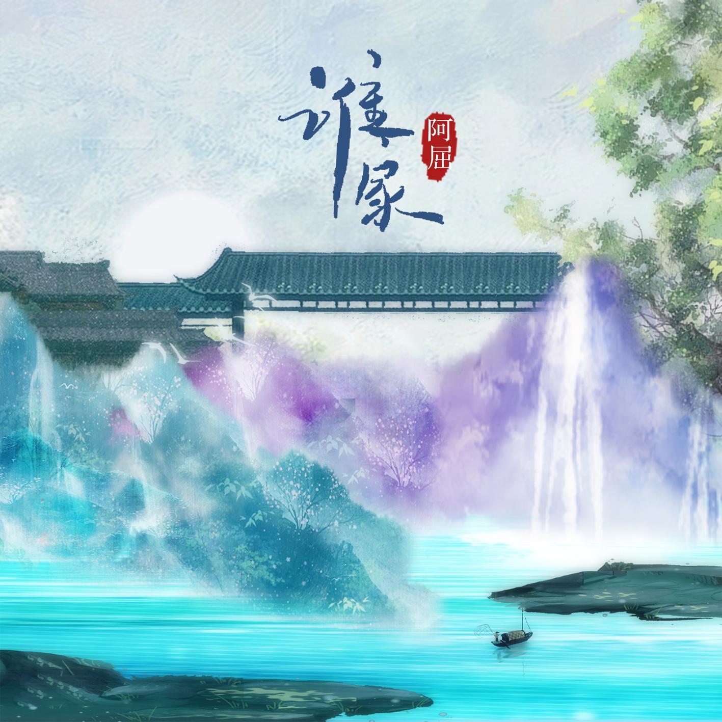 谁家 (女生吉他版)