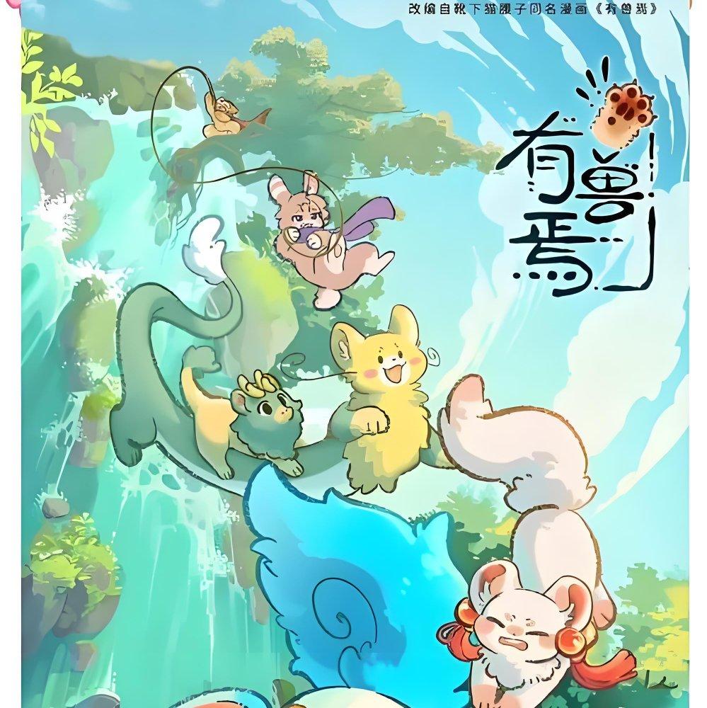 有兽焉（钢琴版）