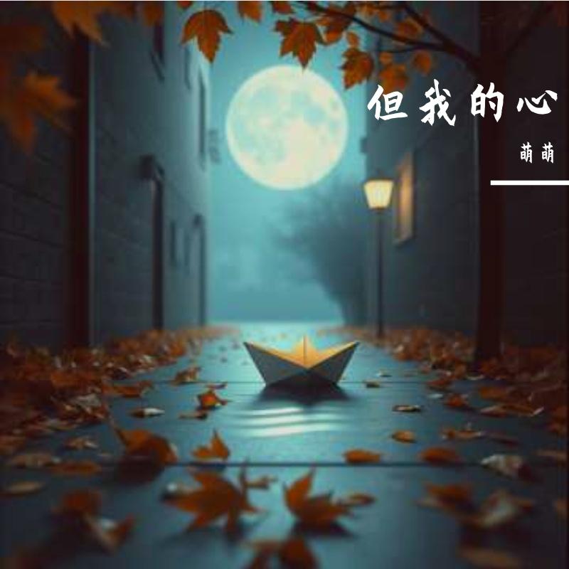 我的心封面