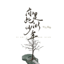 阿振