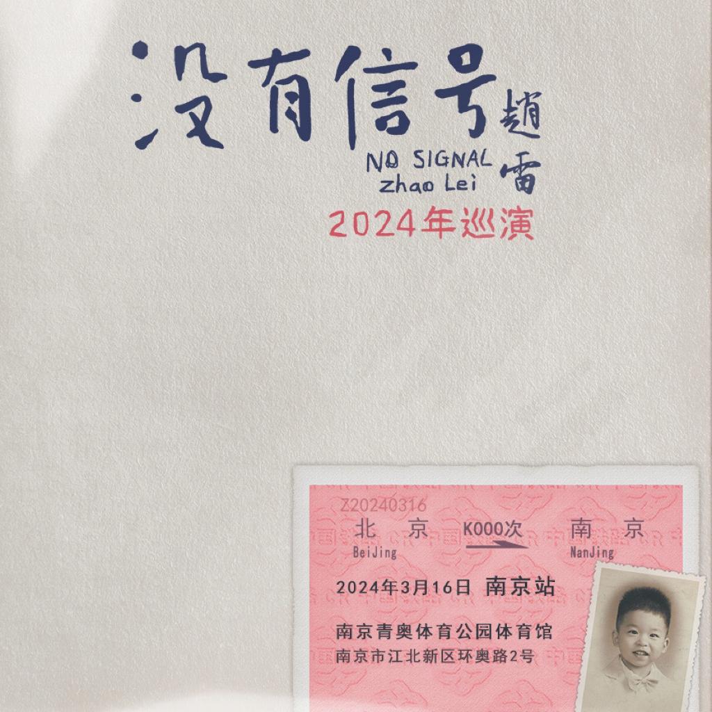 赵雷2024“没有信号”巡演【南京】首站