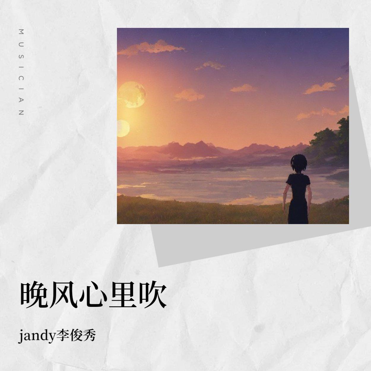 jandy李俊秀-晚风心里吹(Live)_&jandy李俊秀（jandy李俊秀 remix）封面