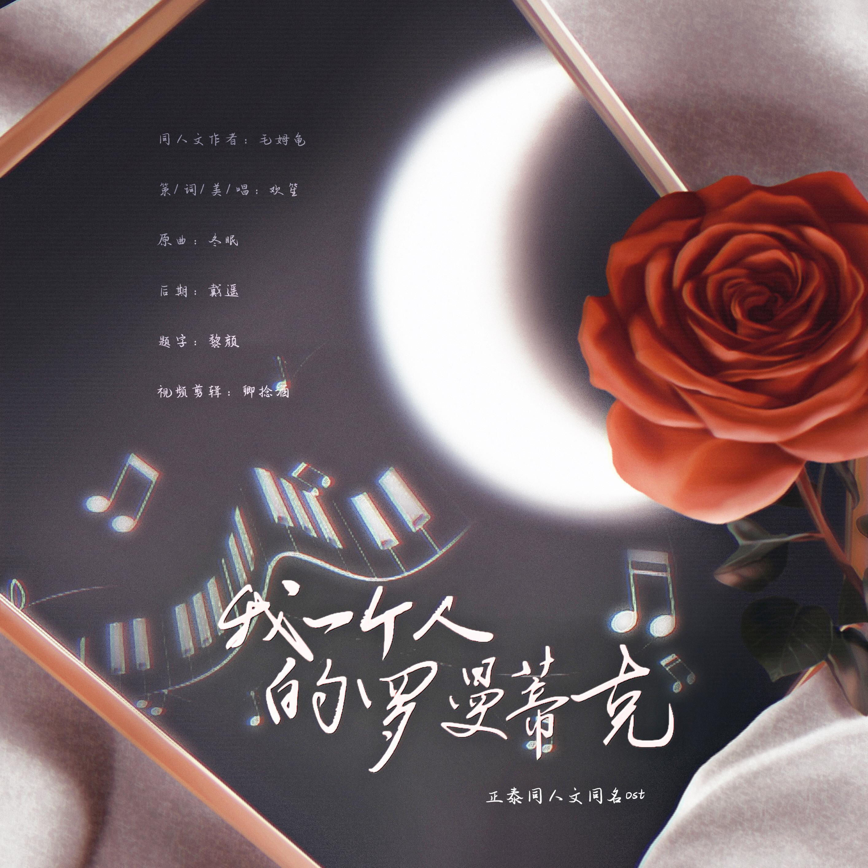 【正泰】《我一个人的罗曼蒂克》授权同名ost