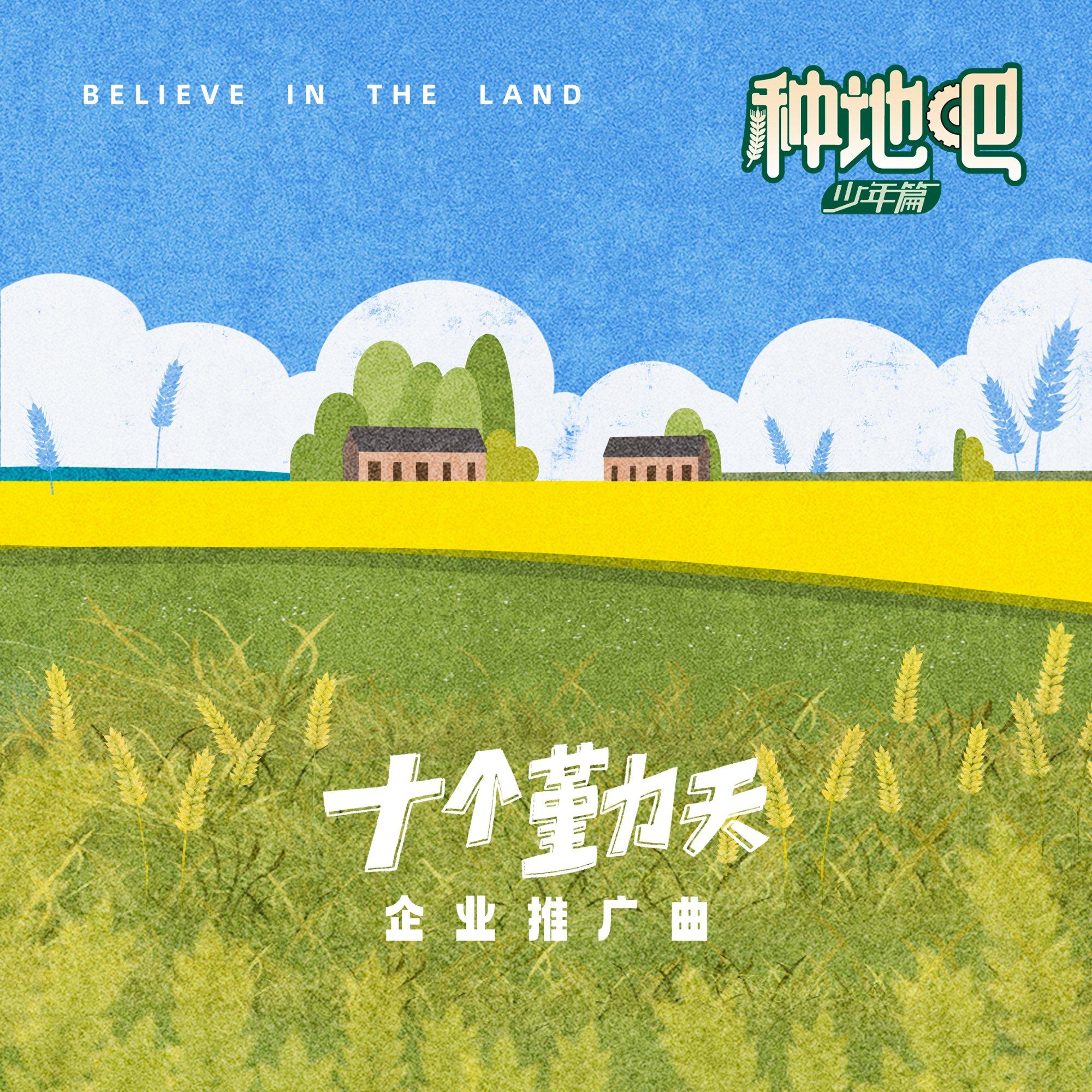 [综艺] 十个勤天 种地吧少年 禾伙人 大合集