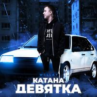 Катана-девятка