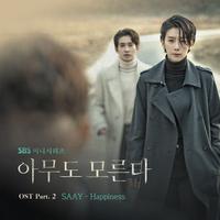 아무도 모른다 OST Part.2