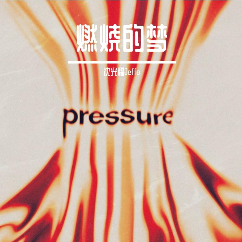 燃烧的梦封面
