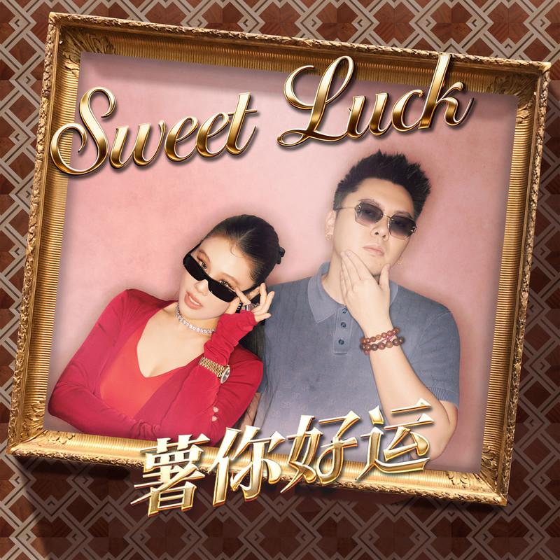 袁娅维TIA RAY ·《Sweet Luck（薯你好运）》