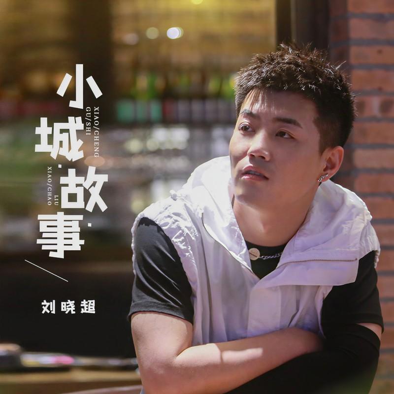 小城故事 (DJ默涵版)封面
