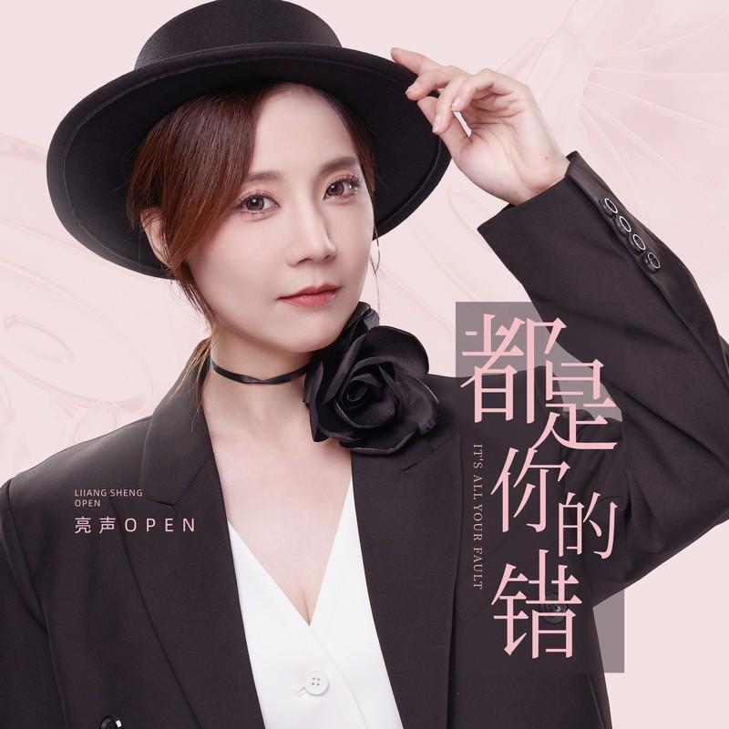 都是你的错 (DJR7版)封面