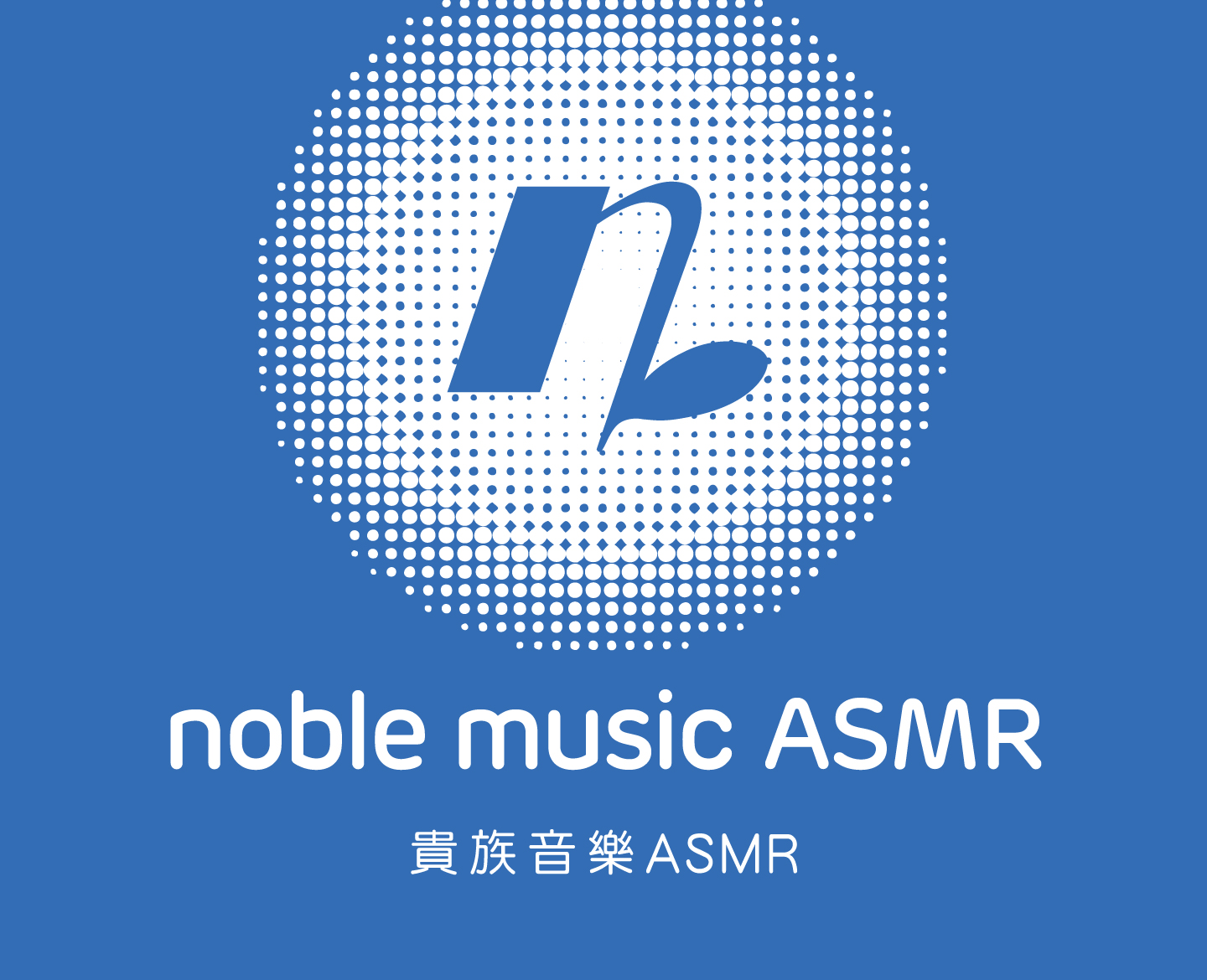 贵族音乐ASMR