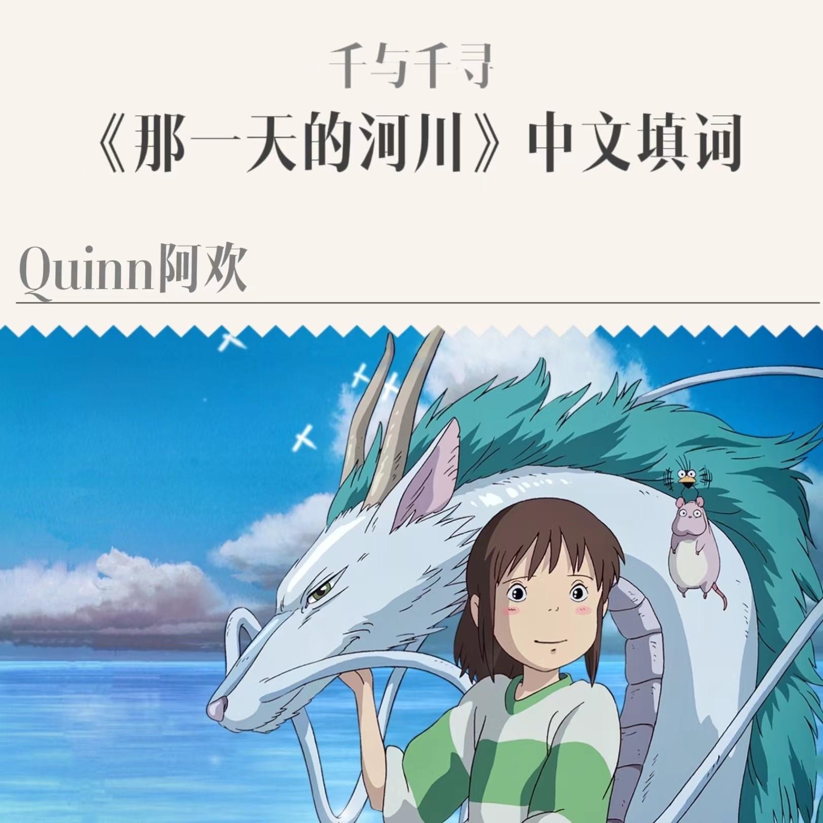 那一天的河川（千与千寻BGM《あの日の川》白龙视角中文填词）