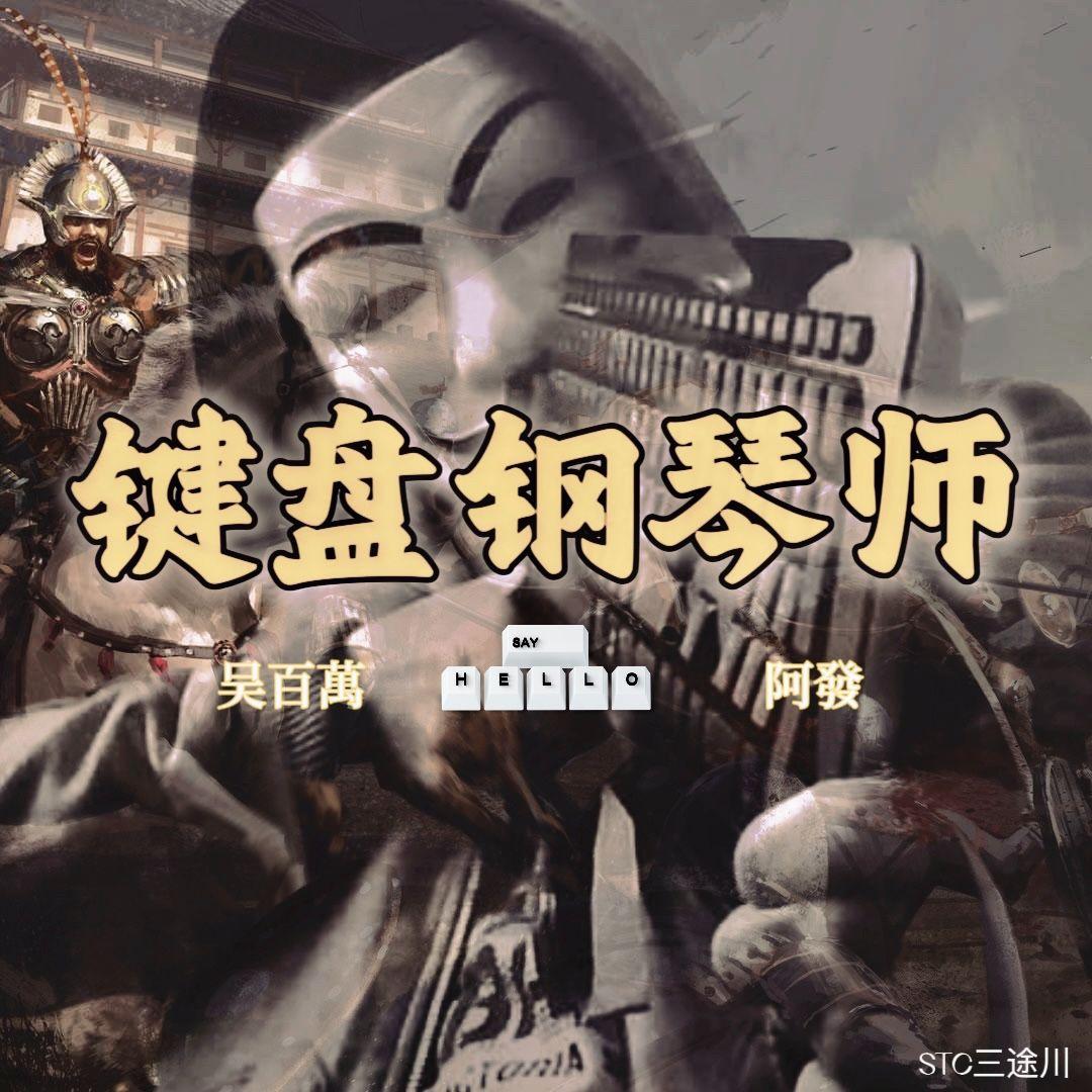 键盘钢琴师封面