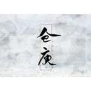 仓庚Owen
