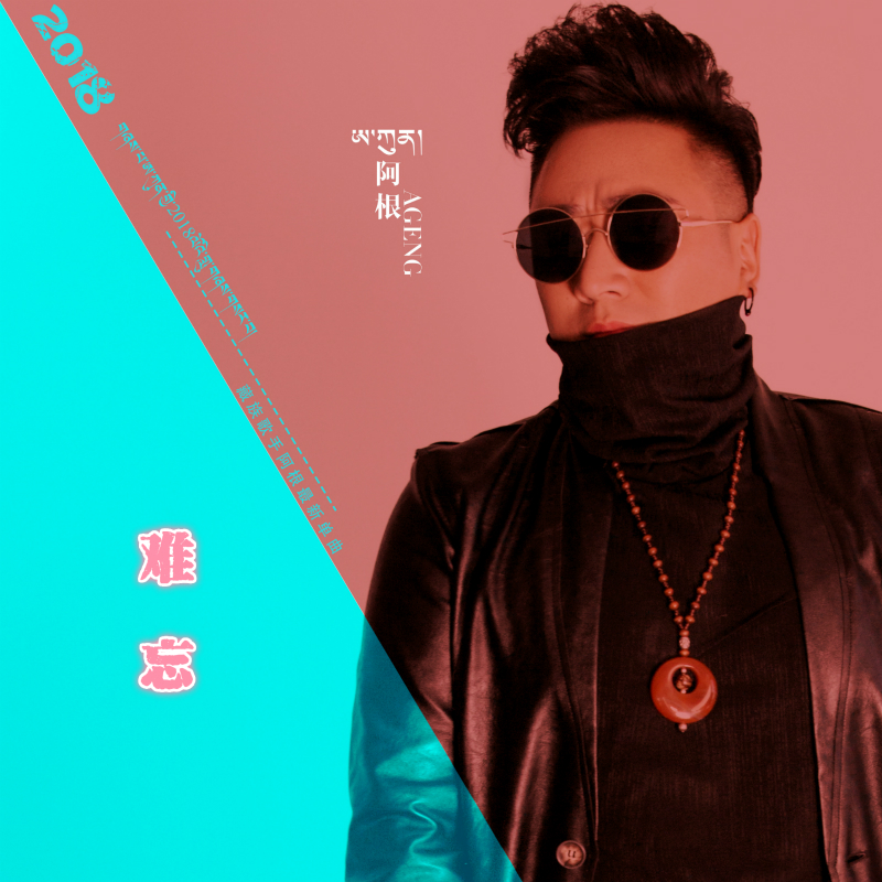 难忘 - 阿根封面