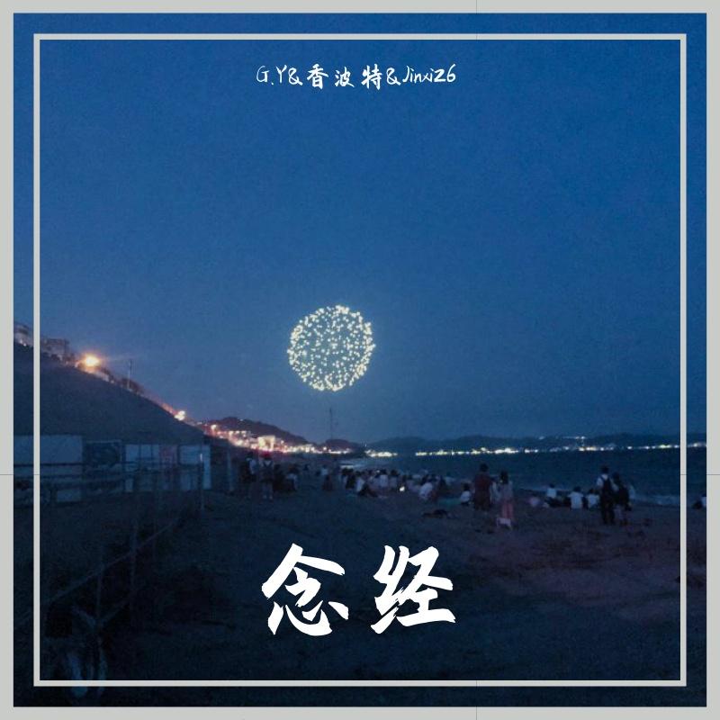 念经freestyle（prod.tL&JOS10BEATS）