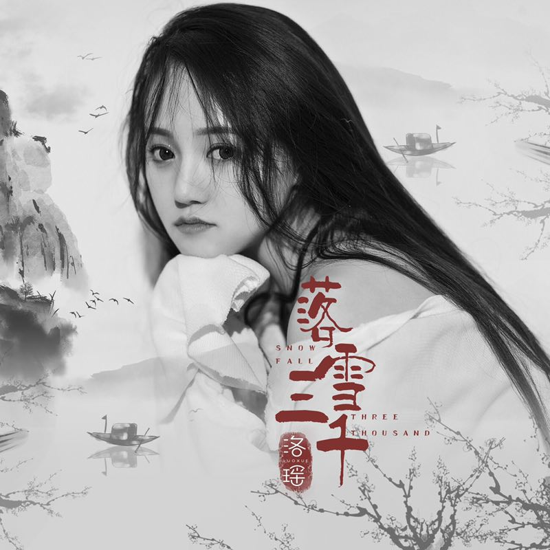 落雪三千 洛瑶 单曲 网易云音乐