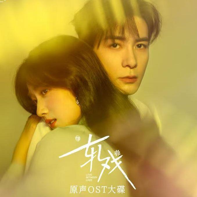 重来(《轧戏》电视剧破晓主题曲cover：金玟岐）封面