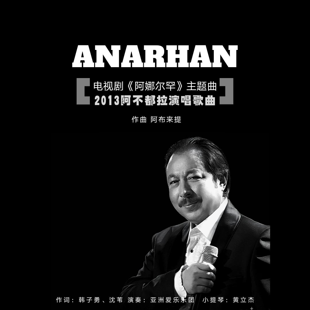 Anarhan (电视剧《阿娜尔罕》片尾曲)