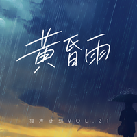 黄昏雨