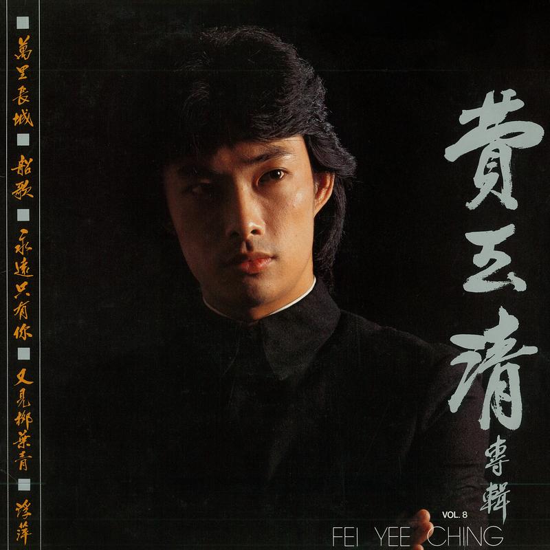 万里长城 (重制版)封面