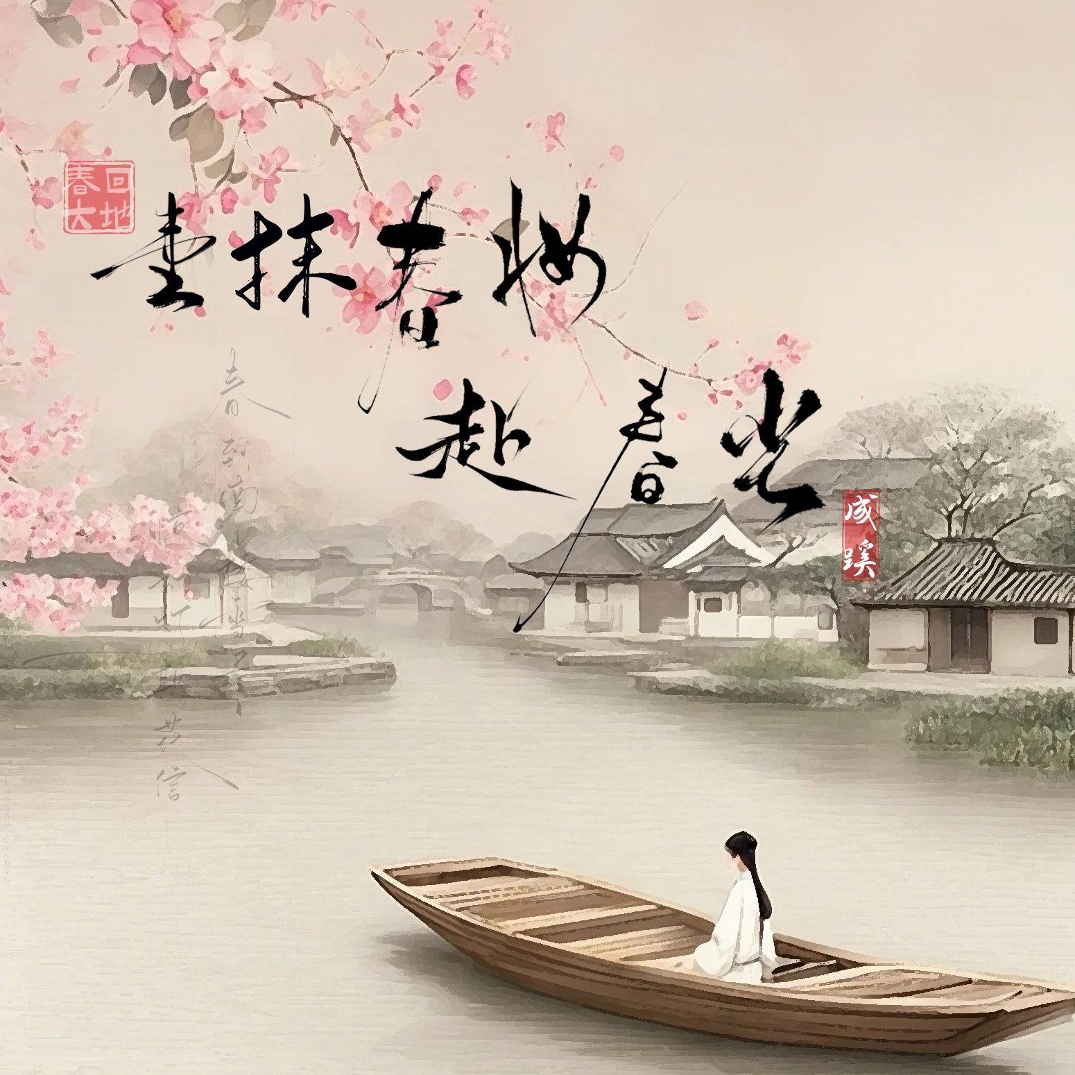 一抹春妆赴春光