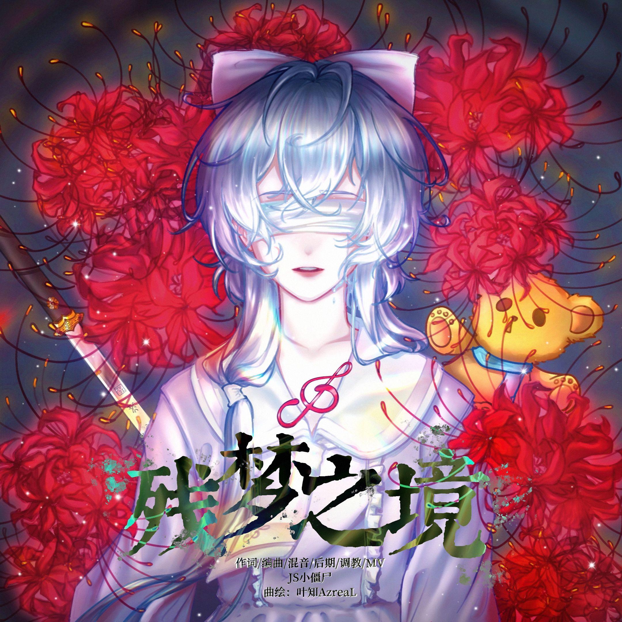 残梦之境 伴奏封面