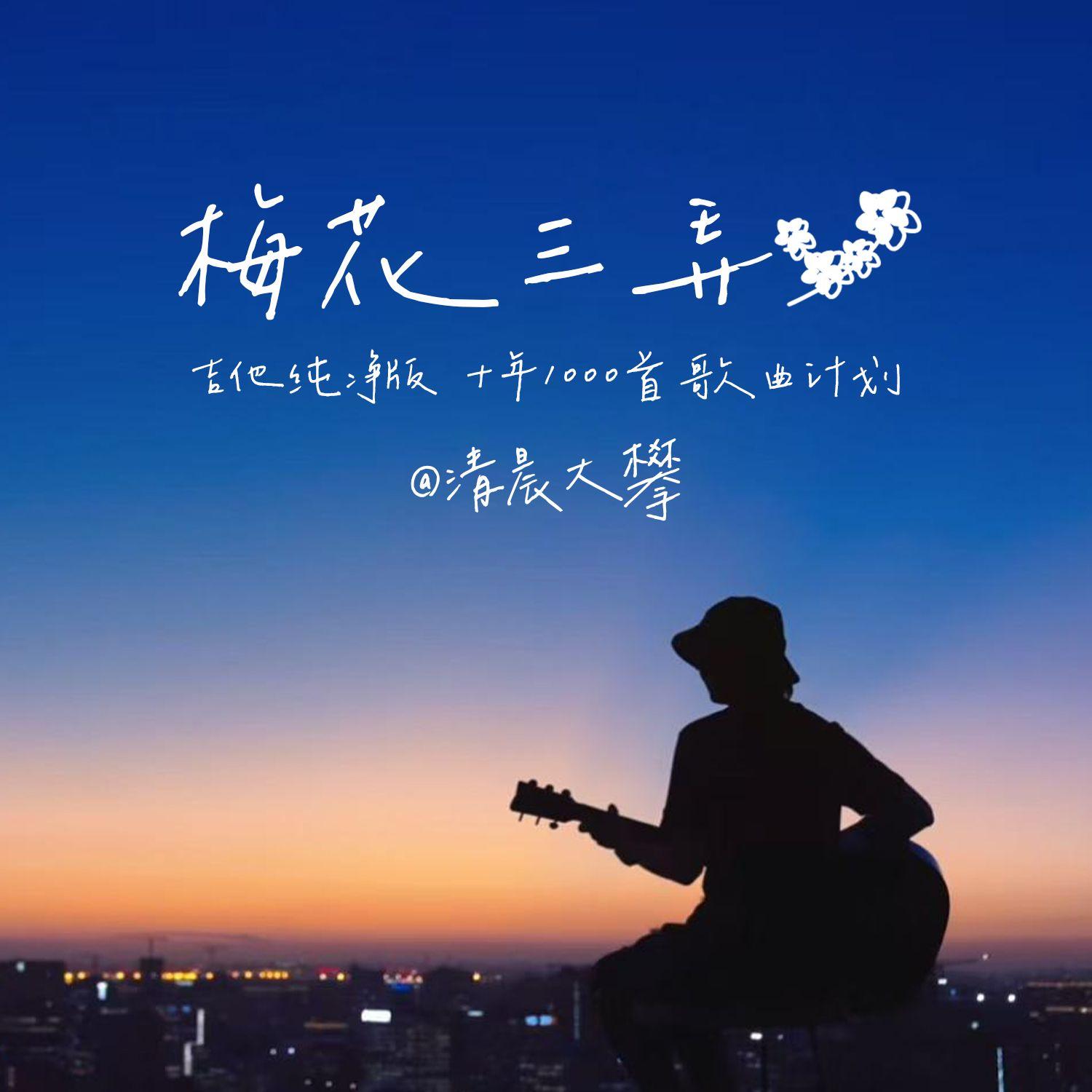 梅花三弄（吉他治愈版）