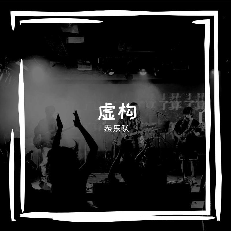 虚构(LIVE)封面