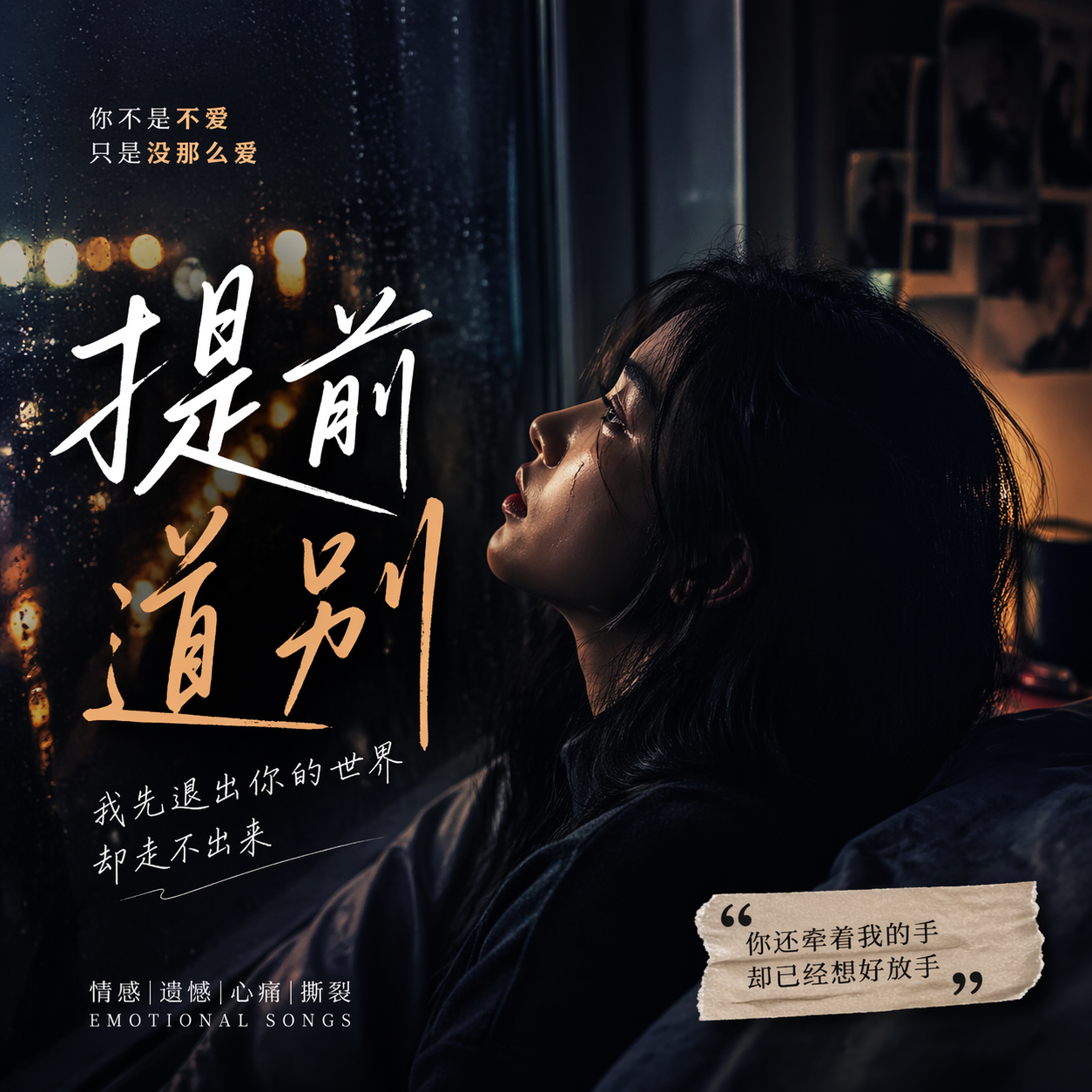 提前道别封面