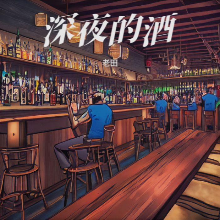 深夜的酒封面