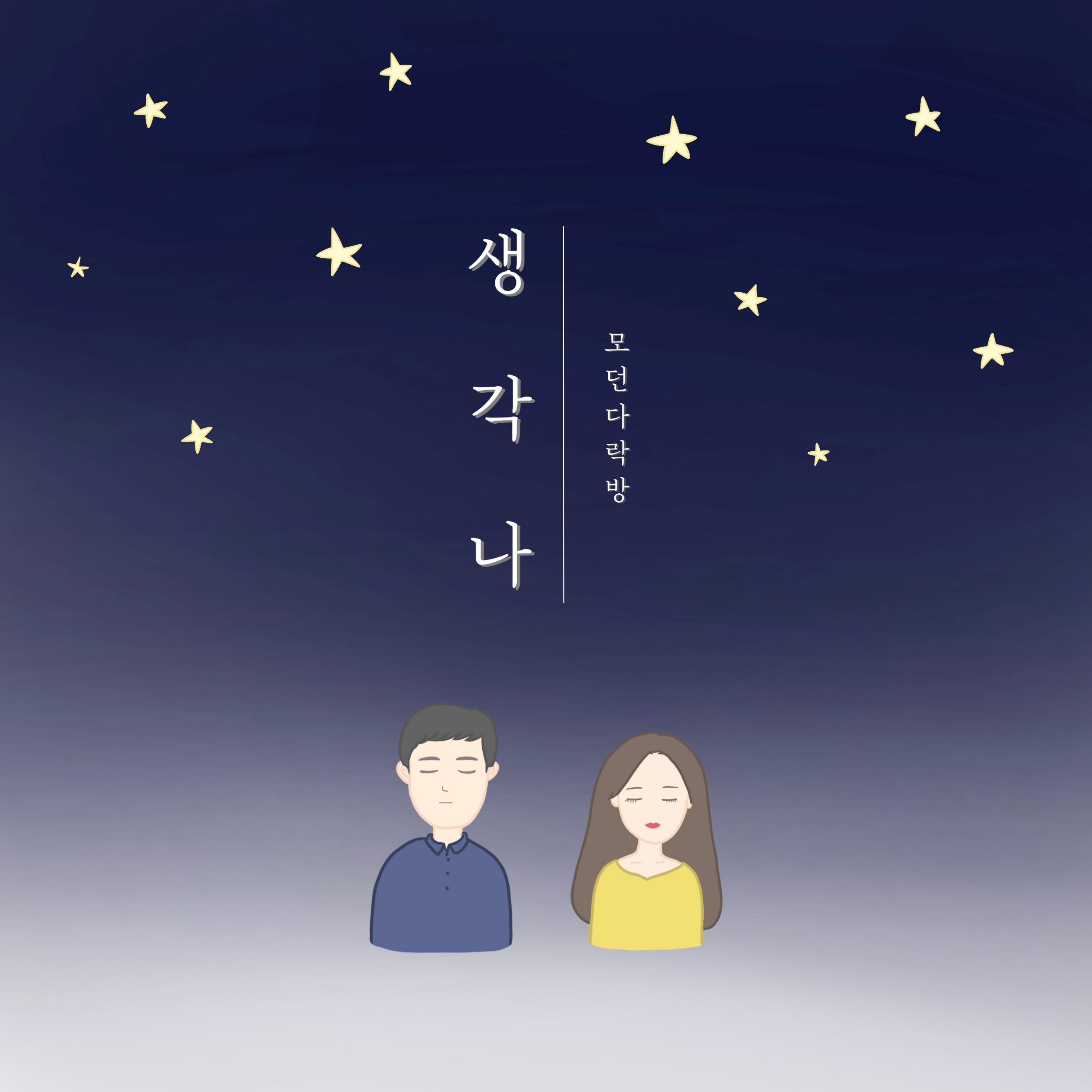 생각나