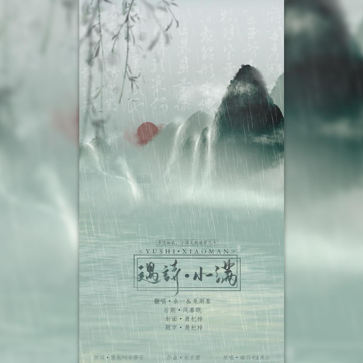 遇诗•小满封面