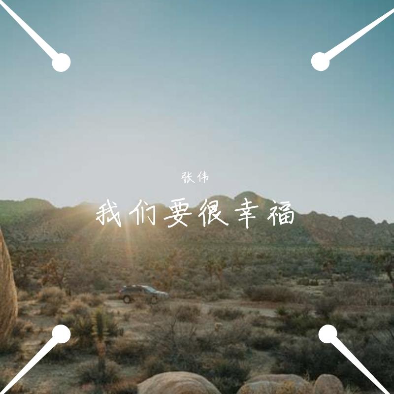 我们要很幸福封面