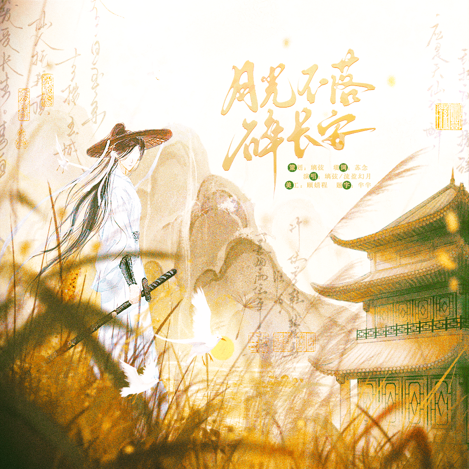 月光不落碎长安——（纸月亮主线同人曲）