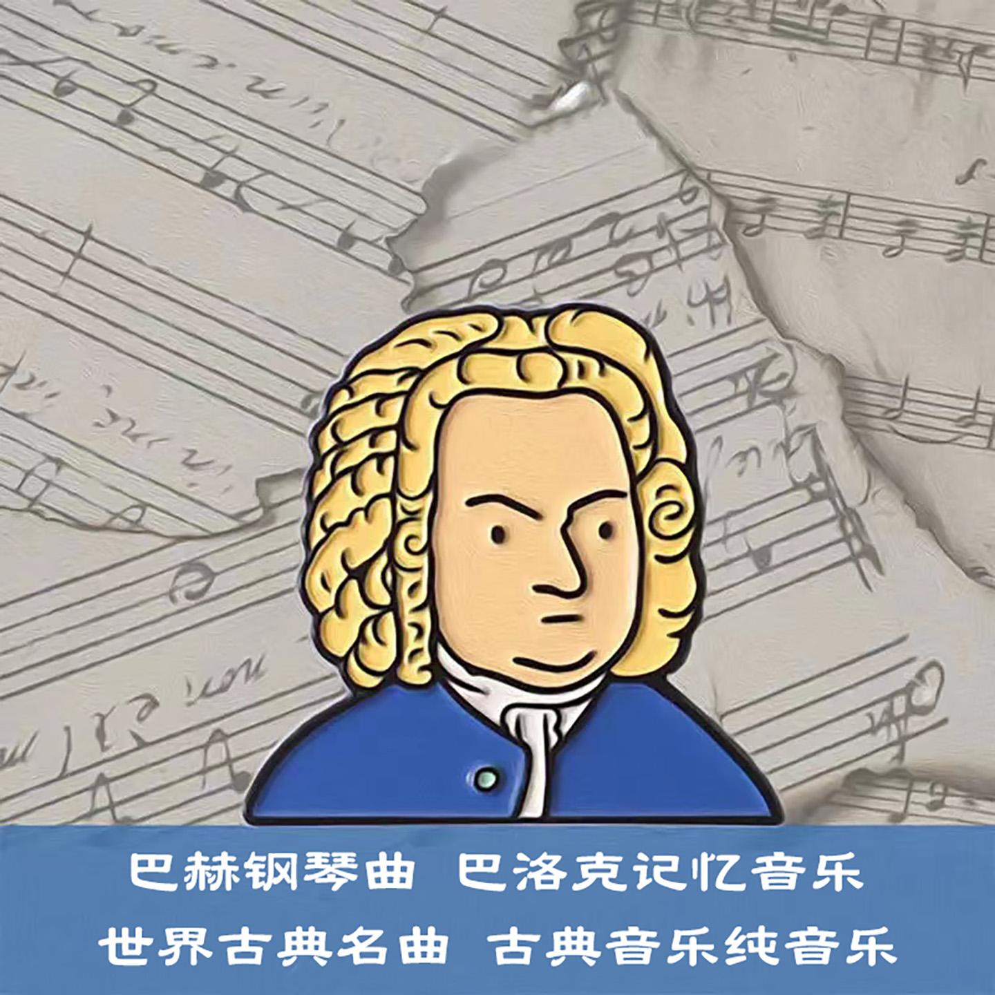 巴赫 G弦上的咏叹调