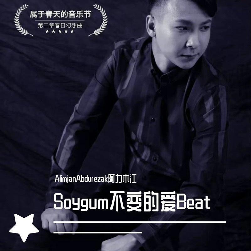 SoygumO`zgarmas不变的爱Beat