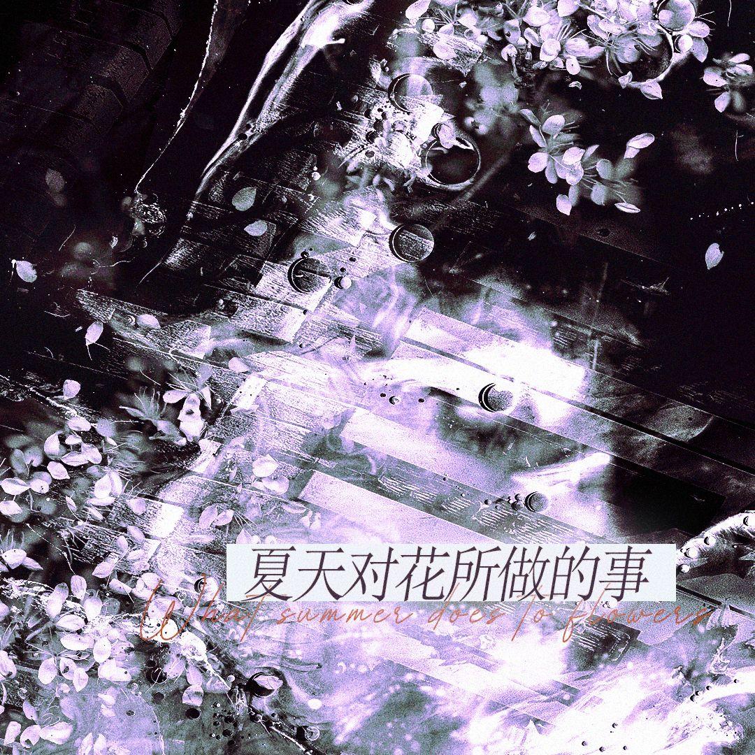 夏天对花所做的事（《恋与深空》主题曲中文版）