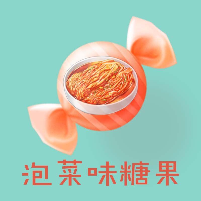 泡菜味糖果