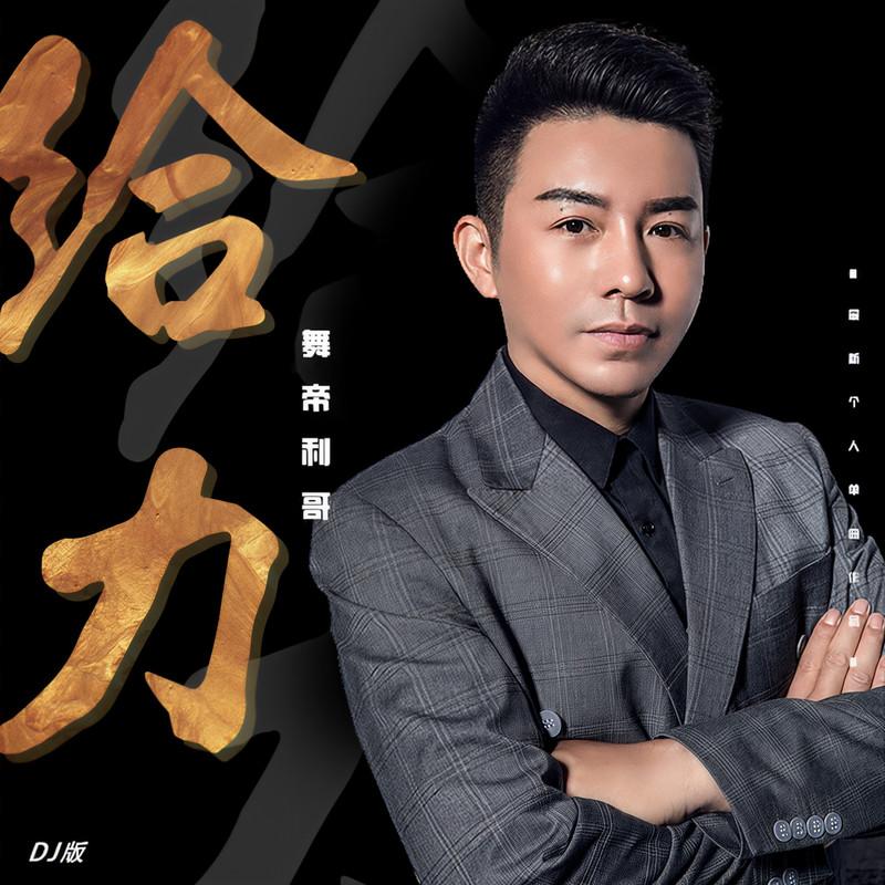 给力 (DJ版)封面