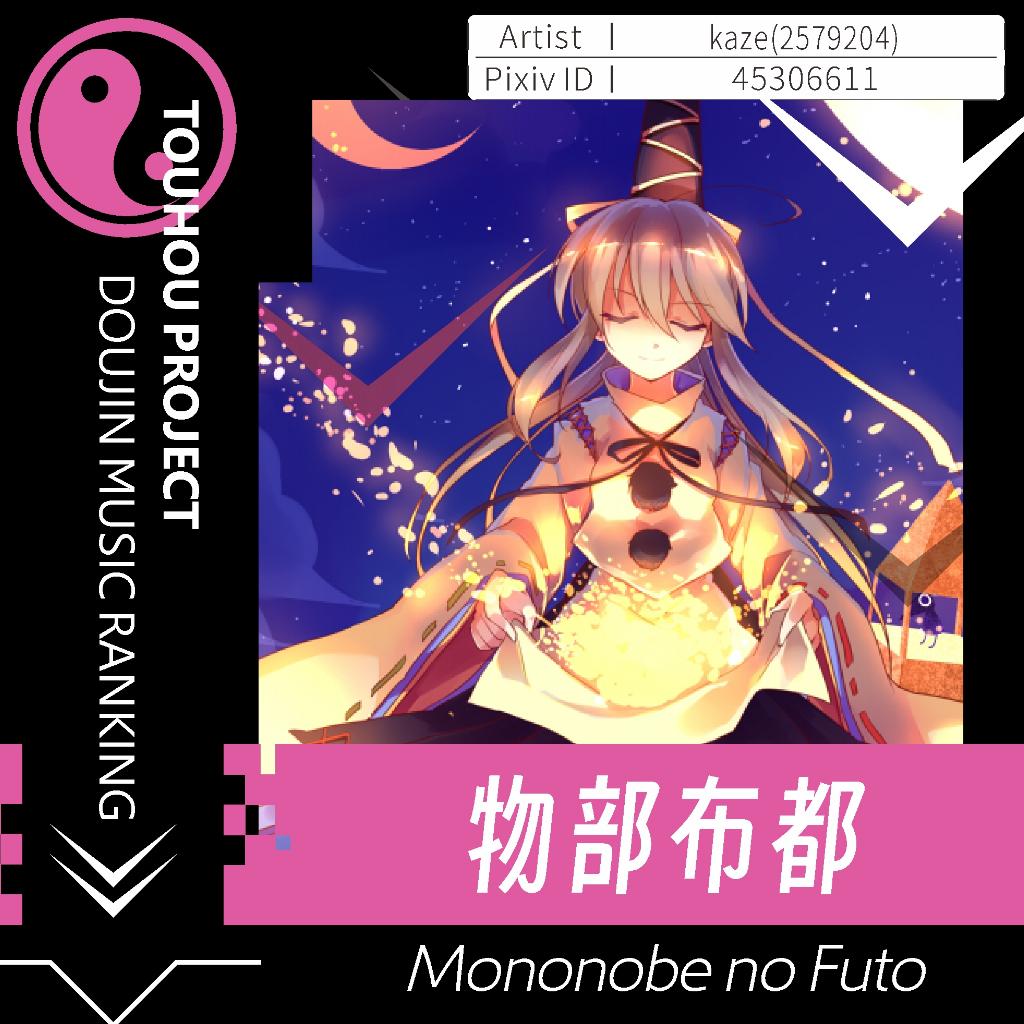 同音库⨠物部布都丨Mononobe no Futo