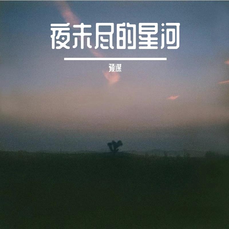 星落无声之夜封面