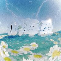 北海爱