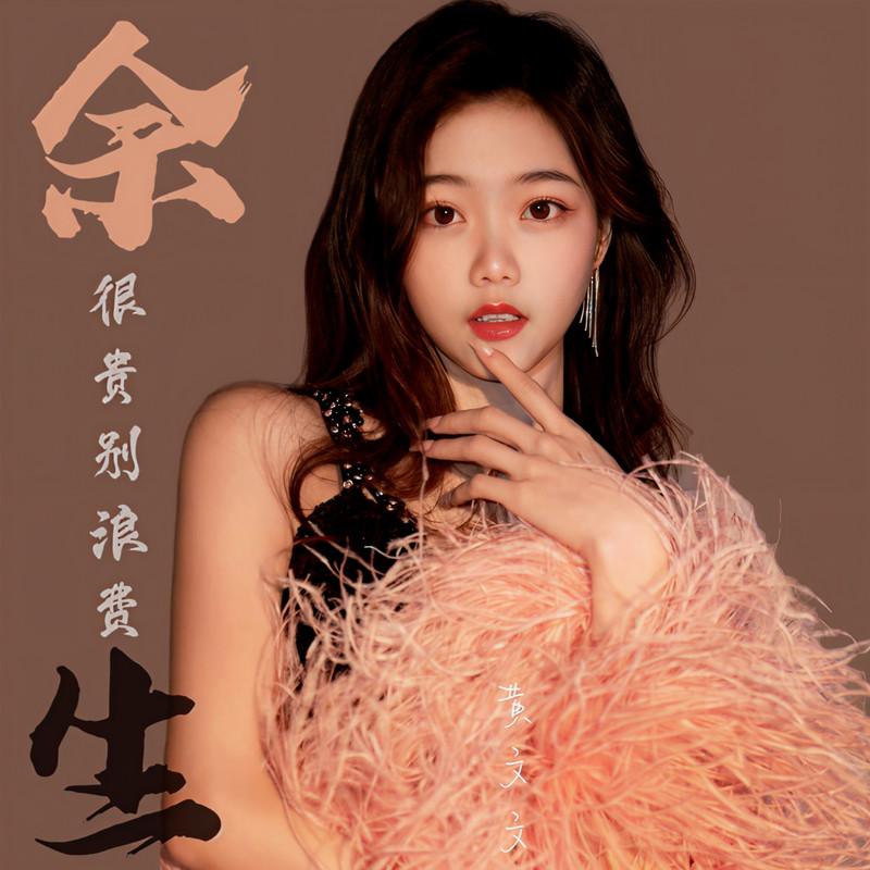 余生很贵别浪费 (Live合唱版)封面