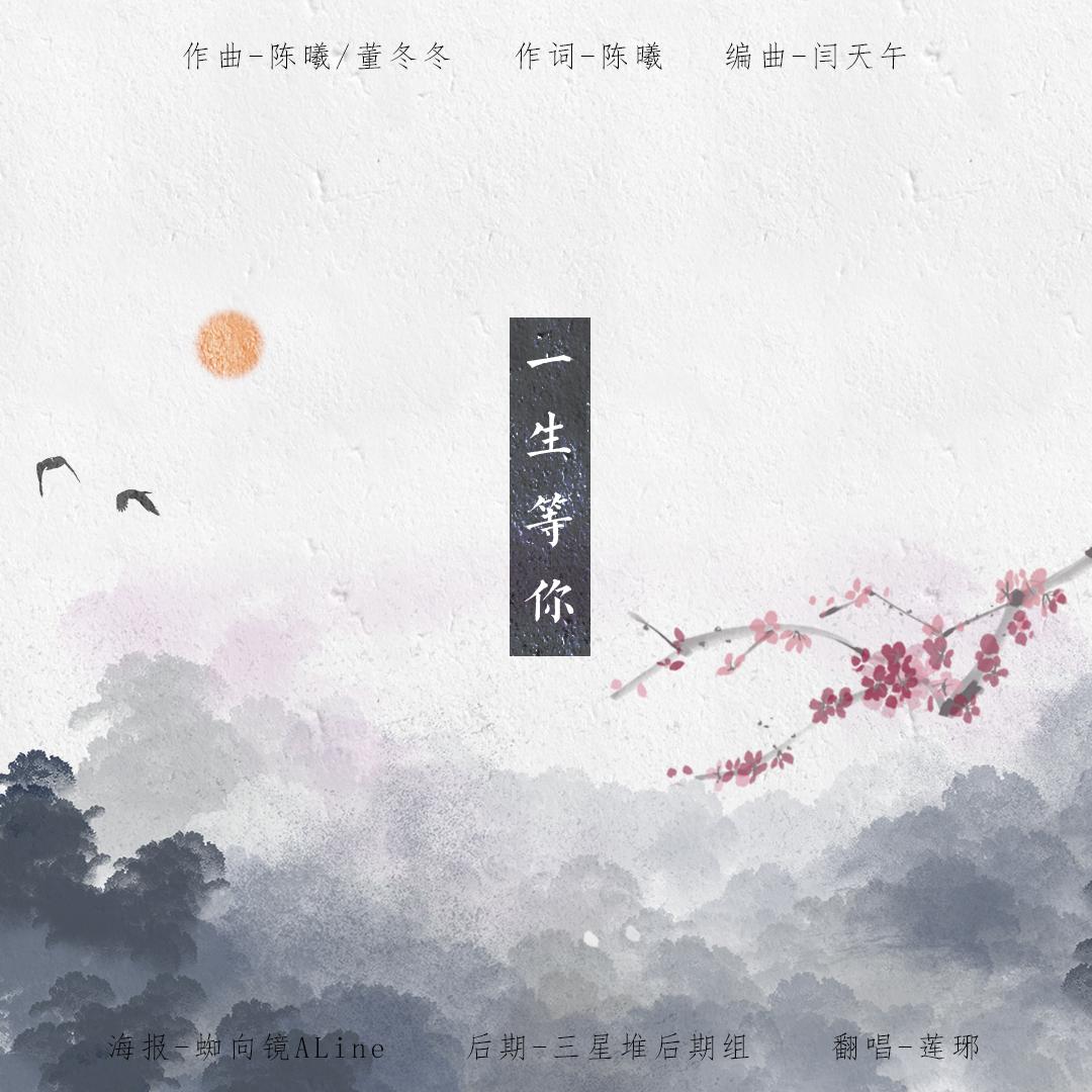 一生等你-《媚者无疆》主题曲