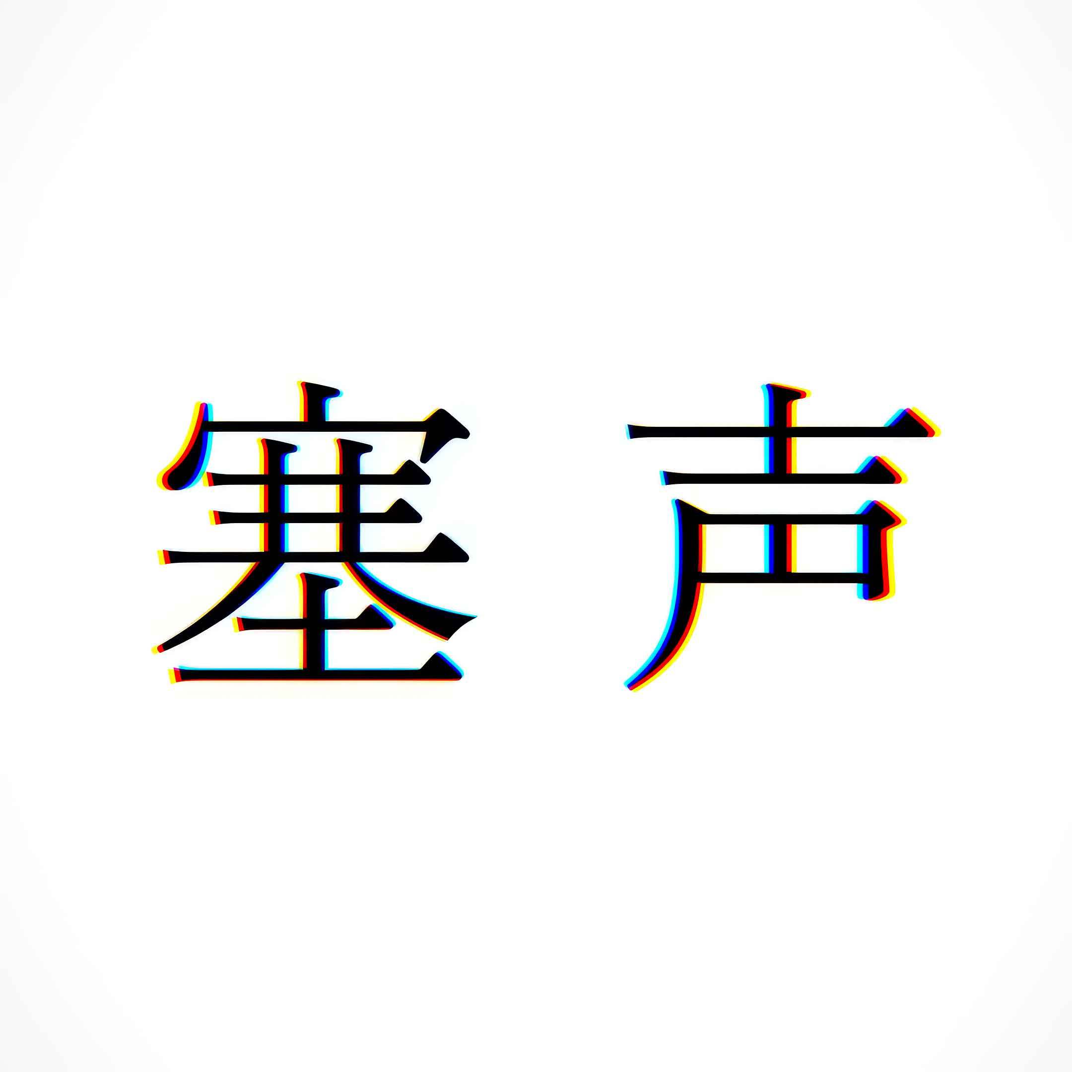 塞声
