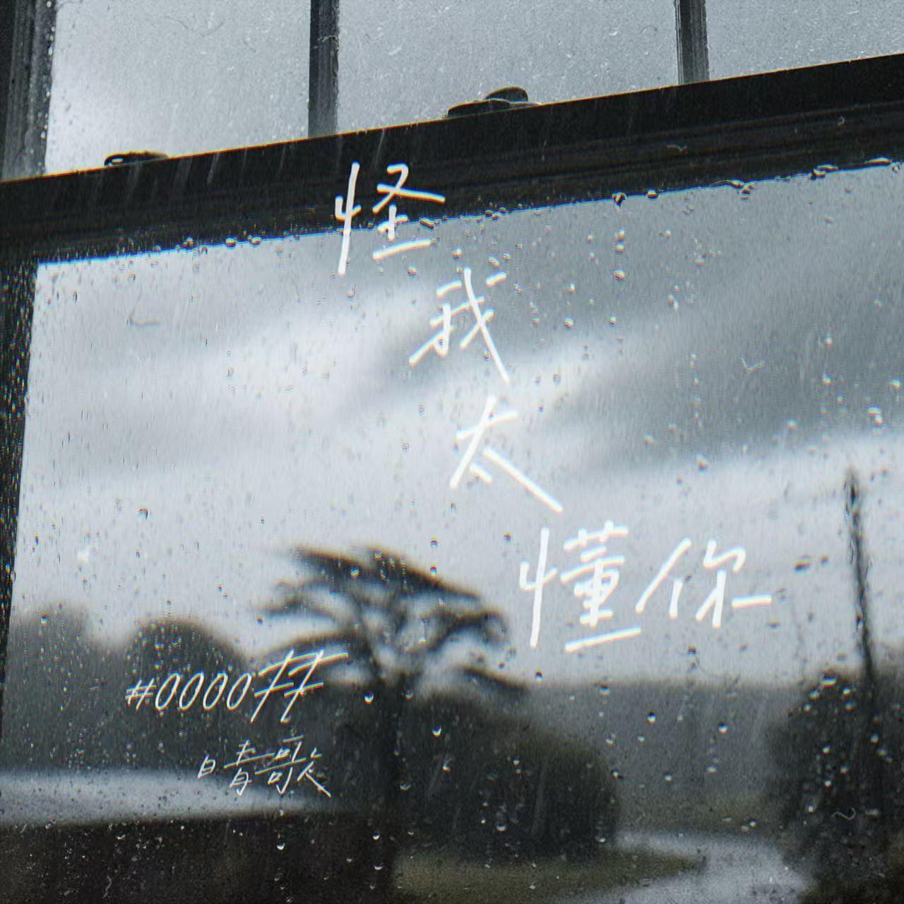 怪我太懂你_#0000FF_怪我太懂你 | 在线播放_怪我太懂你歌词_怪我太懂你下载 | 网易云音乐