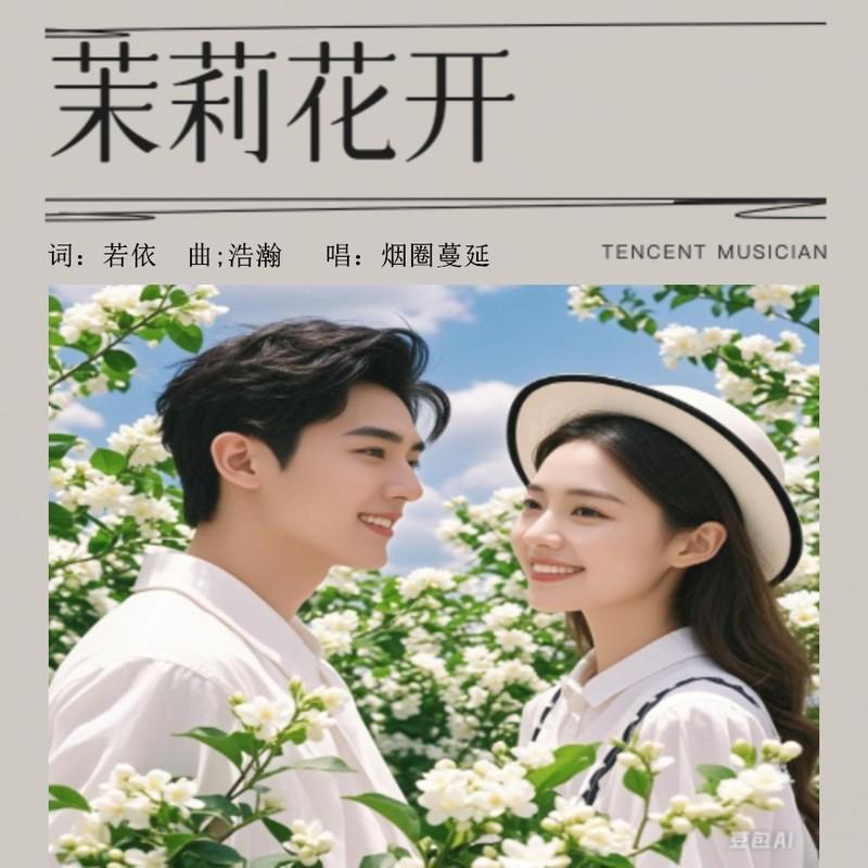 茉莉花开-降E伴奏 (伴奏)封面